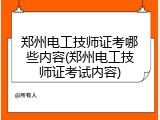 郑州电工技师证考哪些内容(郑州电工技师证考试内容)
