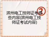 滨州电工技师证考哪些内容(滨州电工技师证考试内容)