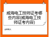 威海电工技师证考哪些内容(威海电工技师证考内容)
