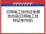 日照电工技师证考哪些内容(日照电工技师证考内容)