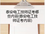 泰安电工技师证考哪些内容(泰安电工技师证考内容)