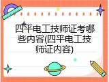 四平电工技师证考哪些内容(四平电工技师证内容)