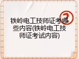 铁岭电工技师证考哪些内容(铁岭电工技师证考试内容)