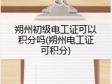 朔州初级电工证可以积分吗(朔州电工证可积分)