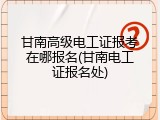 甘南高级电工证报考在哪报名(甘南电工证报名处)