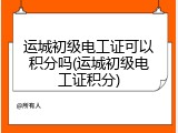 运城初级电工证可以积分吗(运城初级电工证积分)