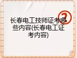 长春电工技师证考哪些内容(长春电工证考内容)