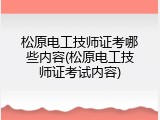 松原电工技师证考哪些内容(松原电工技师证考试内容)