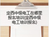 定西中级电工在哪里报名培训(定西中级电工培训报名)