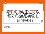 德阳初级电工证可以积分吗(德阳初级电工证可积分)