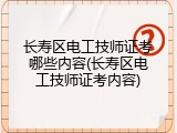 长寿区电工技师证考哪些内容(长寿区电工技师证考内容)