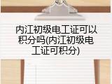 内江初级电工证可以积分吗(内江初级电工证可积分)