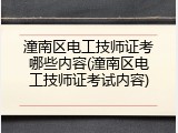 潼南区电工技师证考哪些内容(潼南区电工技师证考试内容)