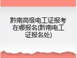 黔南高级电工证报考在哪报名(黔南电工证报名处)