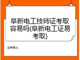 阜新电工技师证考取容易吗(阜新电工证易考取)