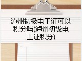 泸州初级电工证可以积分吗(泸州初级电工证积分)