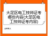 大足区电工技师证考哪些内容(大足区电工技师证考内容)
