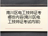 南川区电工技师证考哪些内容(南川区电工技师证考试内容)