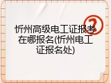 忻州高级电工证报考在哪报名(忻州电工证报名处)