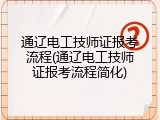通辽电工技师证报考流程(通辽电工技师证报考流程简化)
