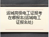 运城高级电工证报考在哪报名(运城电工证报名处)