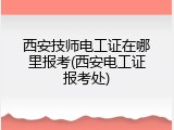 西安技师电工证在哪里报考(西安电工证报考处)