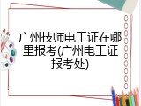 广州技师电工证在哪里报考(广州电工证报考处)