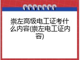 崇左高级电工证考什么内容(崇左电工证内容)