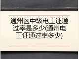 通州区中级电工证通过率是多少(通州电工证通过率多少)