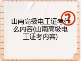山南高级电工证考什么内容(山南高级电工证考内容)