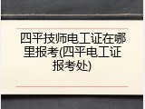 四平技师电工证在哪里报考(四平电工证报考处)