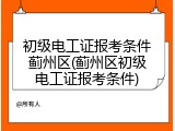 初级电工证报考条件蓟州区(蓟州区初级电工证报考条件)