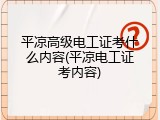 平凉高级电工证考什么内容(平凉电工证考内容)