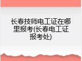 长春技师电工证在哪里报考(长春电工证报考处)