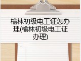榆林初级电工证怎办理(榆林初级电工证办理)