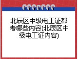 北辰区中级电工证都考哪些内容(北辰区中级电工证内容)