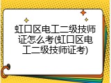 虹口区电工二级技师证怎么考(虹口区电工二级技师证考)