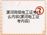 漯河高级电工证考什么内容(漯河电工证考内容)