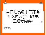 三门峡高级电工证考什么内容(三门峡电工证考内容)
