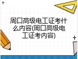 周口高级电工证考什么内容(周口高级电工证考内容)