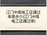 江门中级电工证通过率是多少(江门中级电工证通过率)