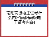 南阳高级电工证考什么内容(南阳高级电工证考内容)