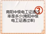 南阳中级电工证通过率是多少(南阳中级电工证通过率)