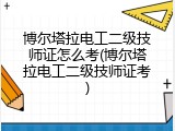 博尔塔拉电工二级技师证怎么考(博尔塔拉电工二级技师证考)