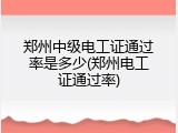 郑州中级电工证通过率是多少(郑州电工证通过率)