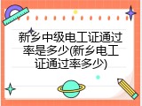 新乡中级电工证通过率是多少(新乡电工证通过率多少)