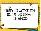 濮阳中级电工证通过率是多少(濮阳电工证通过率)