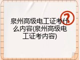 泉州高级电工证考什么内容(泉州高级电工证考内容)