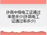 许昌中级电工证通过率是多少(许昌电工证通过率多少)
