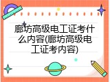 廊坊高级电工证考什么内容(廊坊高级电工证考内容)